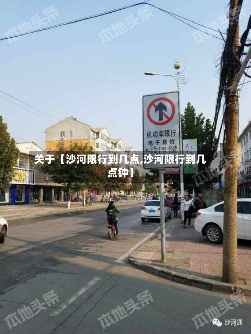 关于【沙河限行到几点,沙河限行到几点钟】