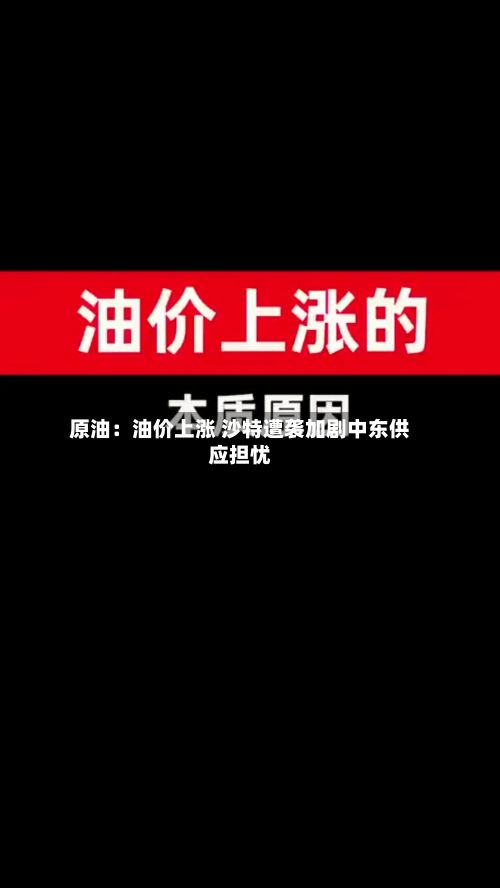 原油:油价上涨 沙特遭袭加剧中东供应担忧-第3张图片
