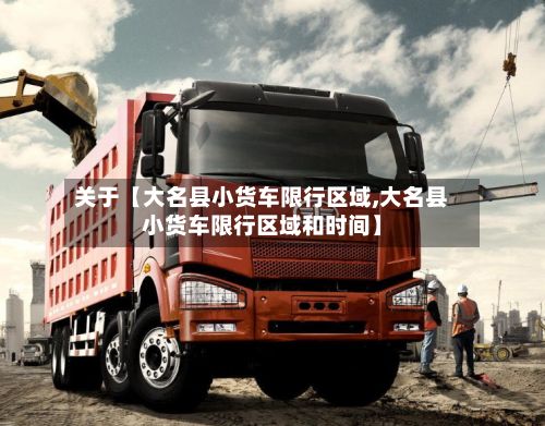 关于【大名县小货车限行区域,大名县小货车限行区域和时间】