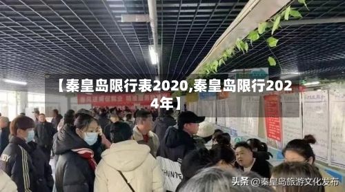 【秦皇岛限行表2020,秦皇岛限行2024年】