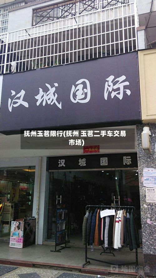 抚州玉茗限行(抚州 玉茗二手车交易市场)-第3张图片