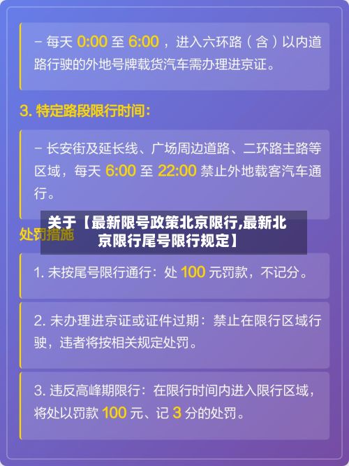 关于【最新限号政策北京限行,最新北京限行尾号限行规定】