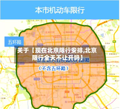关于【现在北京限行安排,北京限行全天不让开吗】-第2张图片
