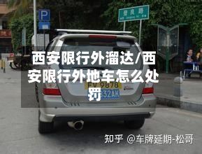 西安限行外溜达/西安限行外地车怎么处罚-第2张图片