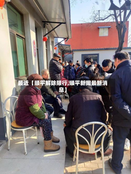 最近【顺平解除限行,顺平新闻最新消息】-第2张图片