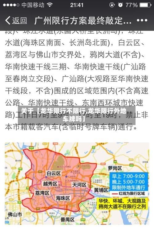关于【龙华限行不限行,龙华限行外地车牌吗】