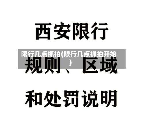 限行几点抓拍(限行几点抓拍开始)-第3张图片