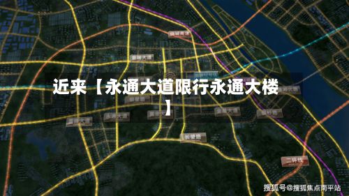 近来【永通大道限行永通大楼】