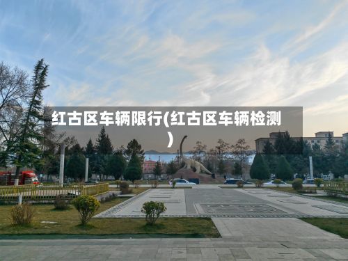 红古区车辆限行(红古区车辆检测)-第2张图片