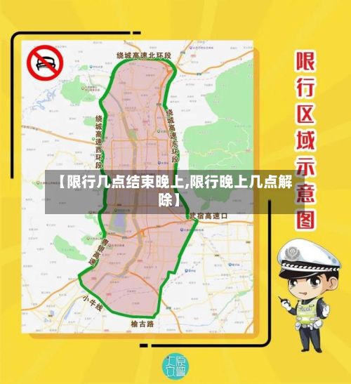 【限行几点结束晚上,限行晚上几点解除】-第2张图片