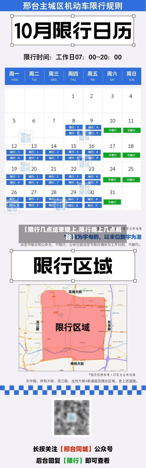 【限行几点结束晚上,限行晚上几点解除】-第3张图片