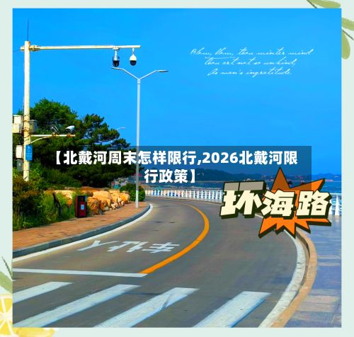 【北戴河周末怎样限行,2026北戴河限行政策】