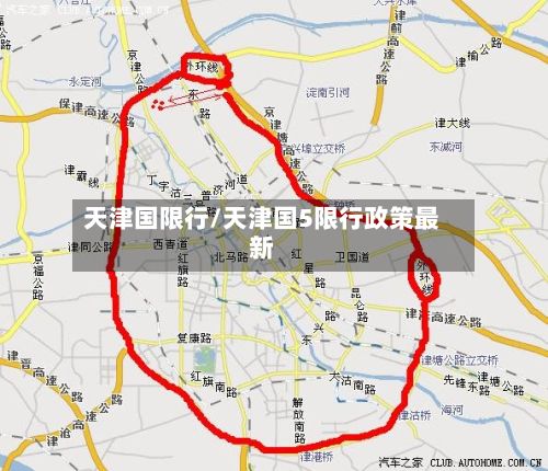 天津国限行/天津国5限行政策最新-第2张图片