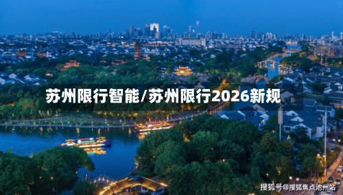 苏州限行智能/苏州限行2026新规