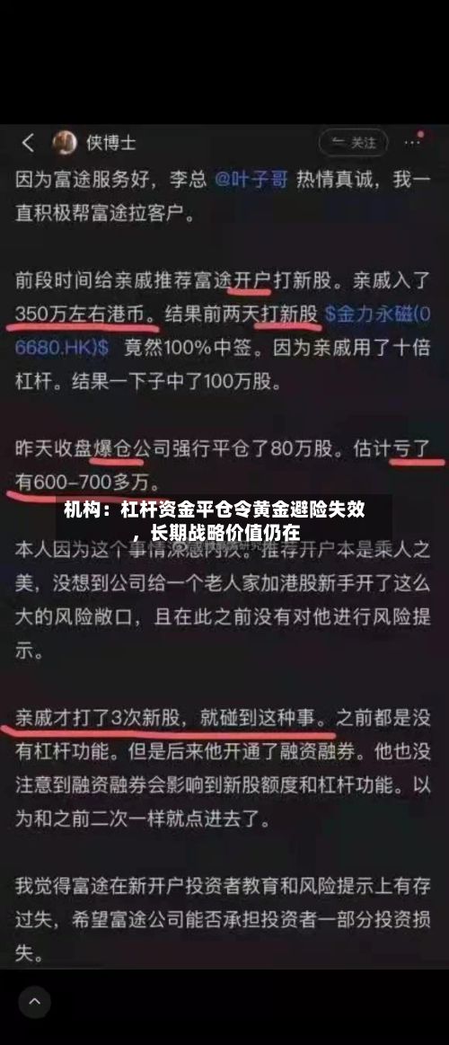 机构：杠杆资金平仓令黄金避险失效，长期战略价值仍在