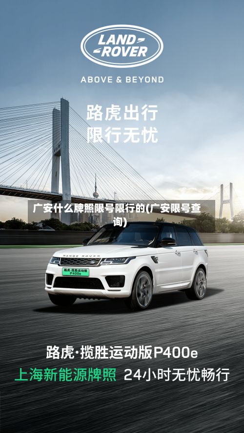 广安什么牌照限号限行的(广安限号查询)-第2张图片