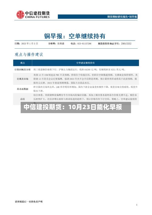 中信建投期货:10月23日能化早报-第2张图片