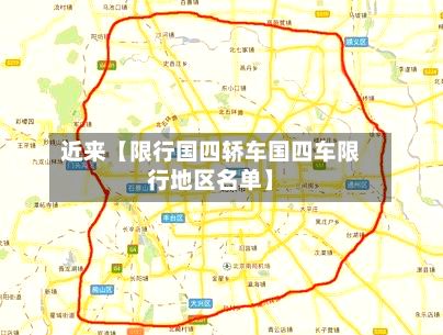 近来【限行国四轿车国四车限行地区名单】