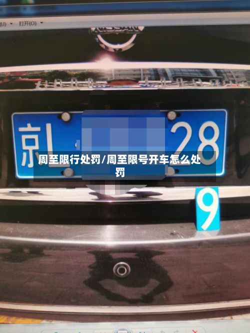 周至限行处罚/周至限号开车怎么处罚-第3张图片