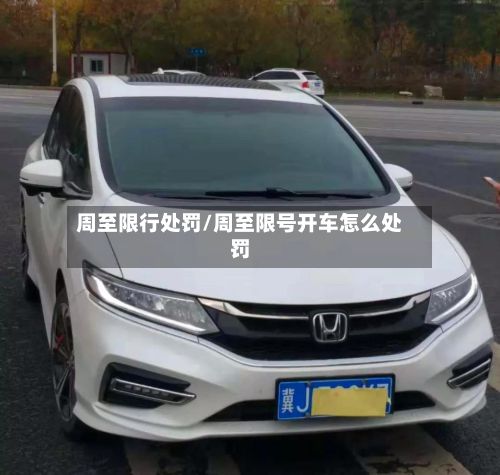 周至限行处罚/周至限号开车怎么处罚