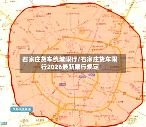 石家庄货车绕城限行/石家庄货车限行2026最新限行规定