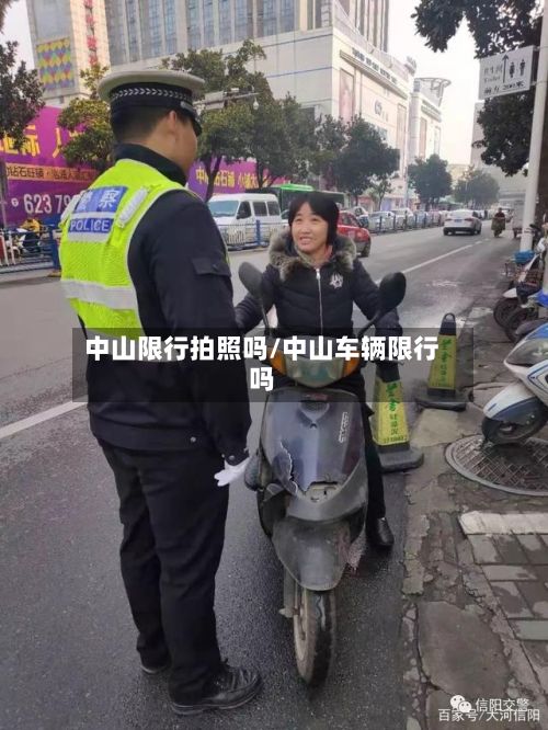 中山限行拍照吗/中山车辆限行吗