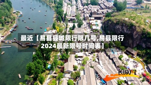 最近【易县县城限行限几号,易县限行2024最新限号时间表】