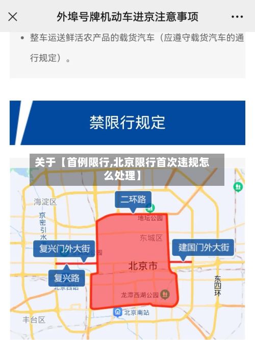 关于【首例限行,北京限行首次违规怎么处理】-第3张图片