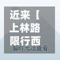 近来【上林路限行西咸新区上林路货车限行时间】
