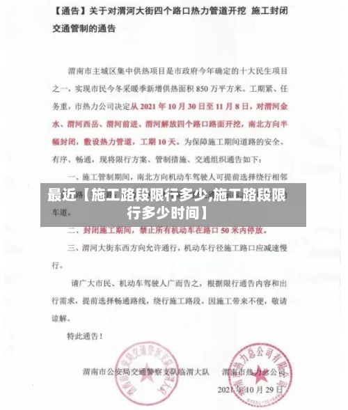 最近【施工路段限行多少,施工路段限行多少时间】-第2张图片