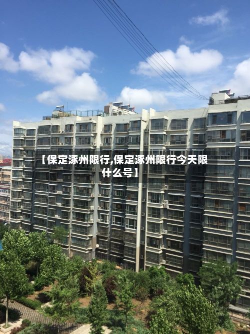 【保定涿州限行,保定涿州限行今天限什么号】-第2张图片