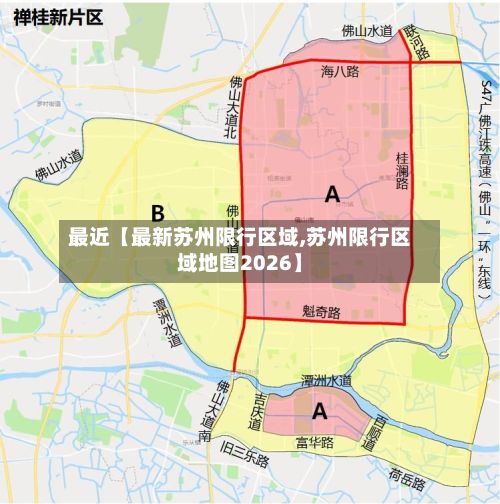 最近【最新苏州限行区域,苏州限行区域地图2026】-第2张图片