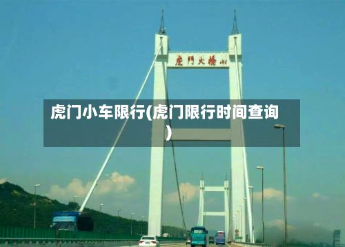 虎门小车限行(虎门限行时间查询)
