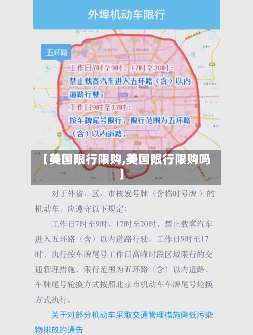 【美国限行限购,美国限行限购吗】-第2张图片