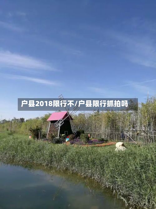 户县2018限行不/户县限行抓拍吗-第2张图片