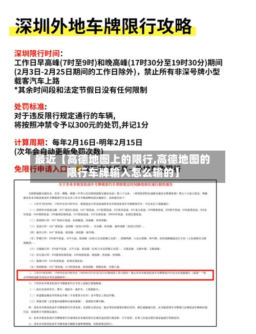 最近【高德地图上的限行,高德地图的限行车牌输入怎么输的】