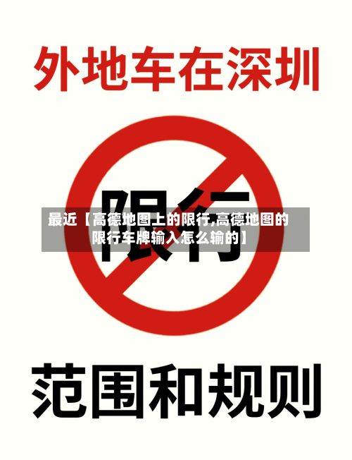 最近【高德地图上的限行,高德地图的限行车牌输入怎么输的】-第3张图片