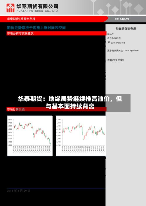 华泰期货：地缘局势继续推高油价，但与基本面持续背离-第1张图片