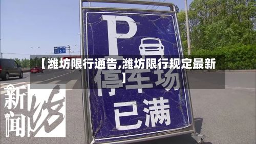 【潍坊限行通告,潍坊限行规定最新】-第3张图片