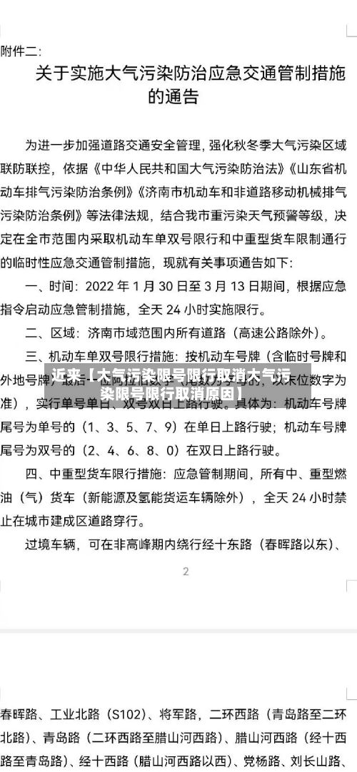 近来【大气污染限号限行取消大气污染限号限行取消原因】