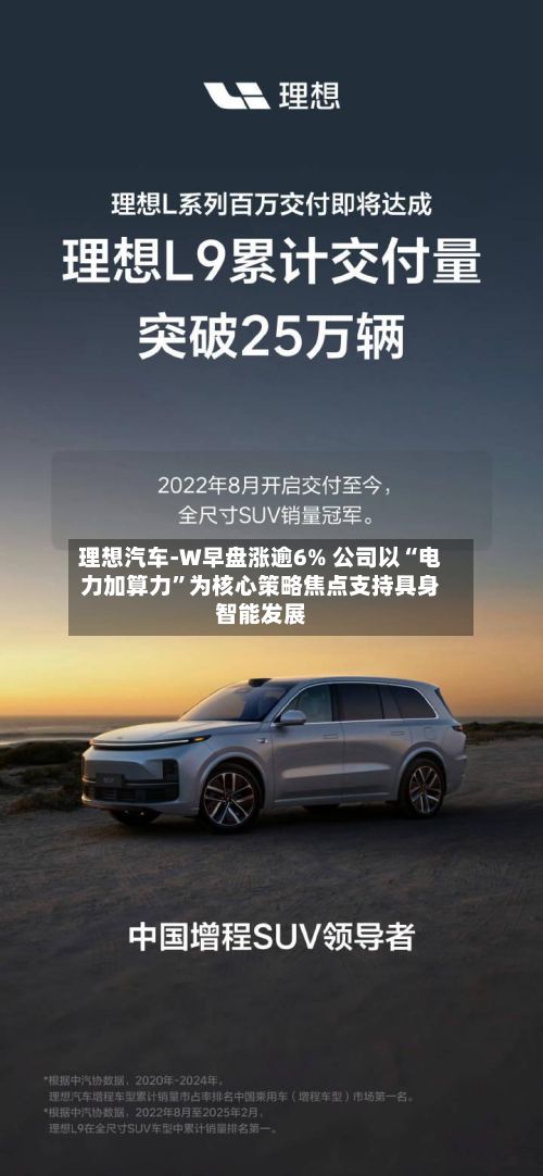 理想汽车-W早盘涨逾6% 公司以“电力加算力	”为核心策略焦点支持具身智能发展-第2张图片
