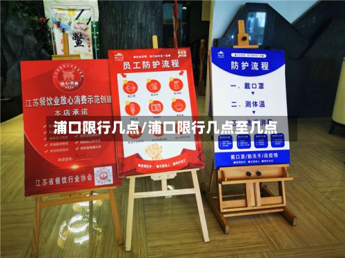 浦口限行几点/浦口限行几点至几点