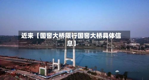 近来【国窖大桥限行国窖大桥具体信息】-第2张图片