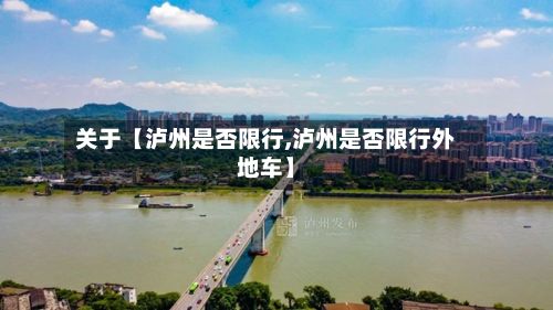 关于【泸州是否限行,泸州是否限行外地车】-第2张图片