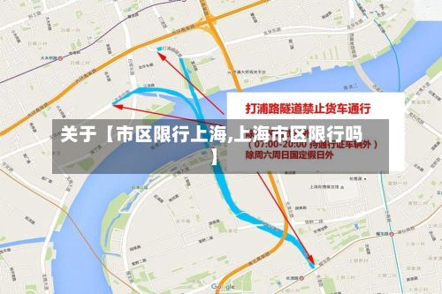 关于【市区限行上海,上海市区限行吗】