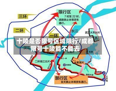十陵是否限号区域限行/成都限号十陵能不能去