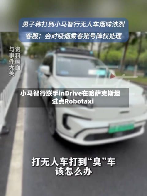 小马智行联手inDrive在哈萨克斯坦试点Robotaxi-第2张图片