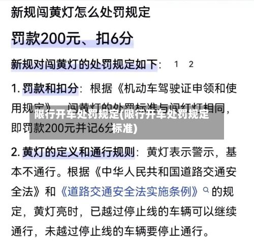 限行开车处罚规定(限行开车处罚规定标准)