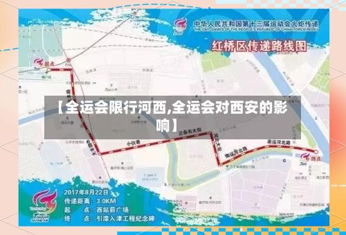 【全运会限行河西,全运会对西安的影响】
