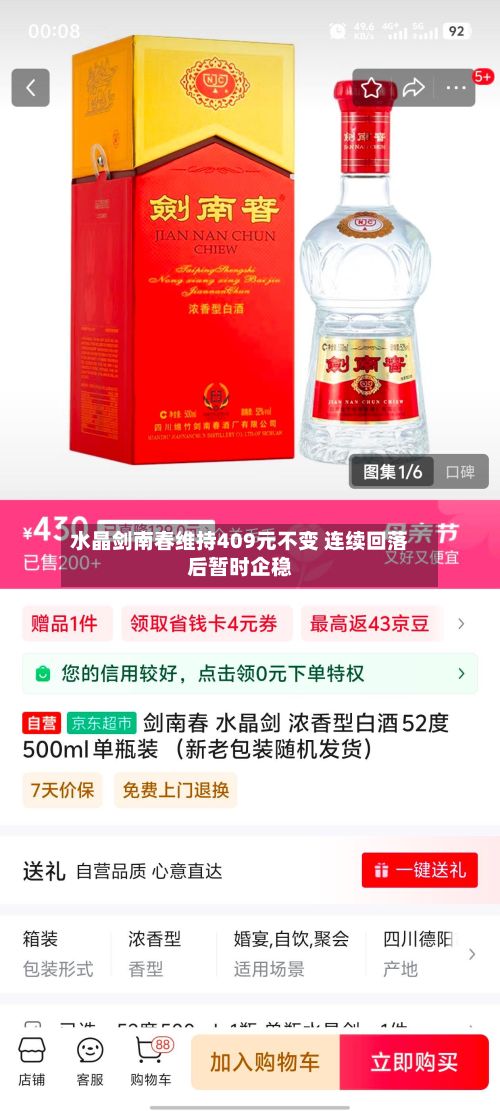 水晶剑南春维持409元不变 连续回落后暂时企稳